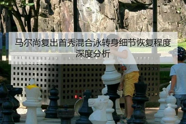 ma-er-shang-fu-chu-shou-xiu-hun-he-yong-zhuan-shen-xi-jie-hui-fu-cheng-du-shen-du-fen-xi-2-507.jpg